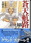 蒼天航路 文庫版 第18巻