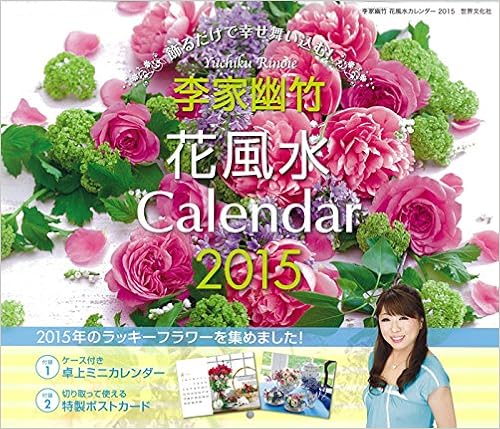 Amazon Co Jp 李家幽竹 花風水カレンダー15 飾るだけで幸せ舞い込む カレンダー 李家 幽竹 文房具 オフィス用品