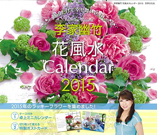 Amazon Co Jp 李家幽竹 花風水カレンダー15 飾るだけで幸せ舞い込む カレンダー 李家 幽竹 本