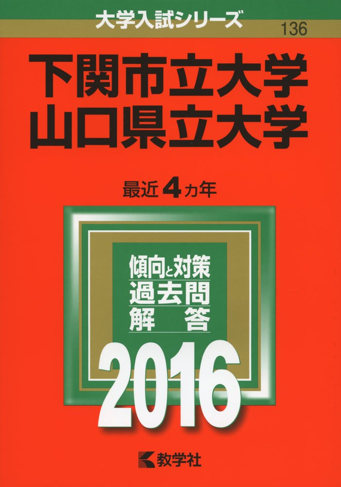 下関市立大学 山口県立大学 16年版大学入試シリーズ 教学社編集部 本 通販 Amazon