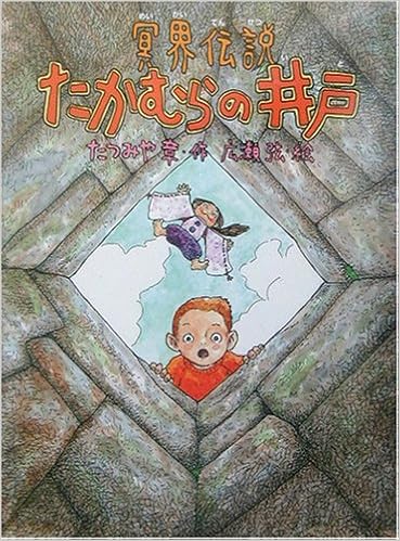 冥界伝説 たかむらの井戸 あかね 新読み物シリーズ たつみや 章 広瀬 弦 本 通販 Amazon