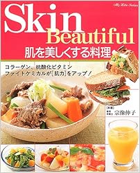 肌を美しくする料理―コラーゲン、抗酸化ビタミン、ファイトケミカルが肌力をアップ