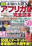 図解 未知の大陸アフリカ完全読本 (綜合ムック)
