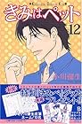 きみはペット 第12巻