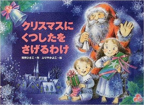 クリスマスにくつしたをさげるわけ 行事の由来えほん 間所 ひさこ ふりや かよこ 本 通販 Amazon
