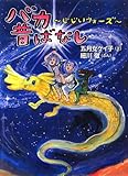 バカ昔ばなし~じじいウォーズ~
