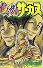 からくりサーカス 第15巻