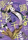 踊る千年家族 第6巻