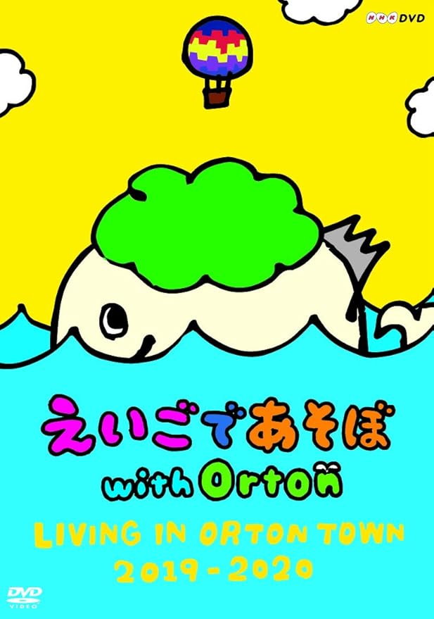 Amazon Co Jp えいごであそぼ With Orton Living In Orton Town 19 Dvd Dvd ブルーレイ 厚切りジェイソン 村山輝星 山田羽久利 三雲咲空 ソフィア ニック アヤカ ウィルソン Q Taro