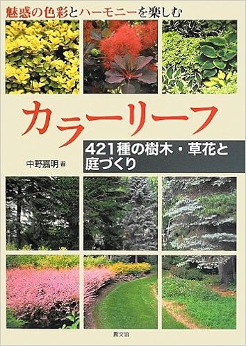 カラーリーフ 421種の樹木 草花と庭づくり 中野嘉明 本 通販 Amazon