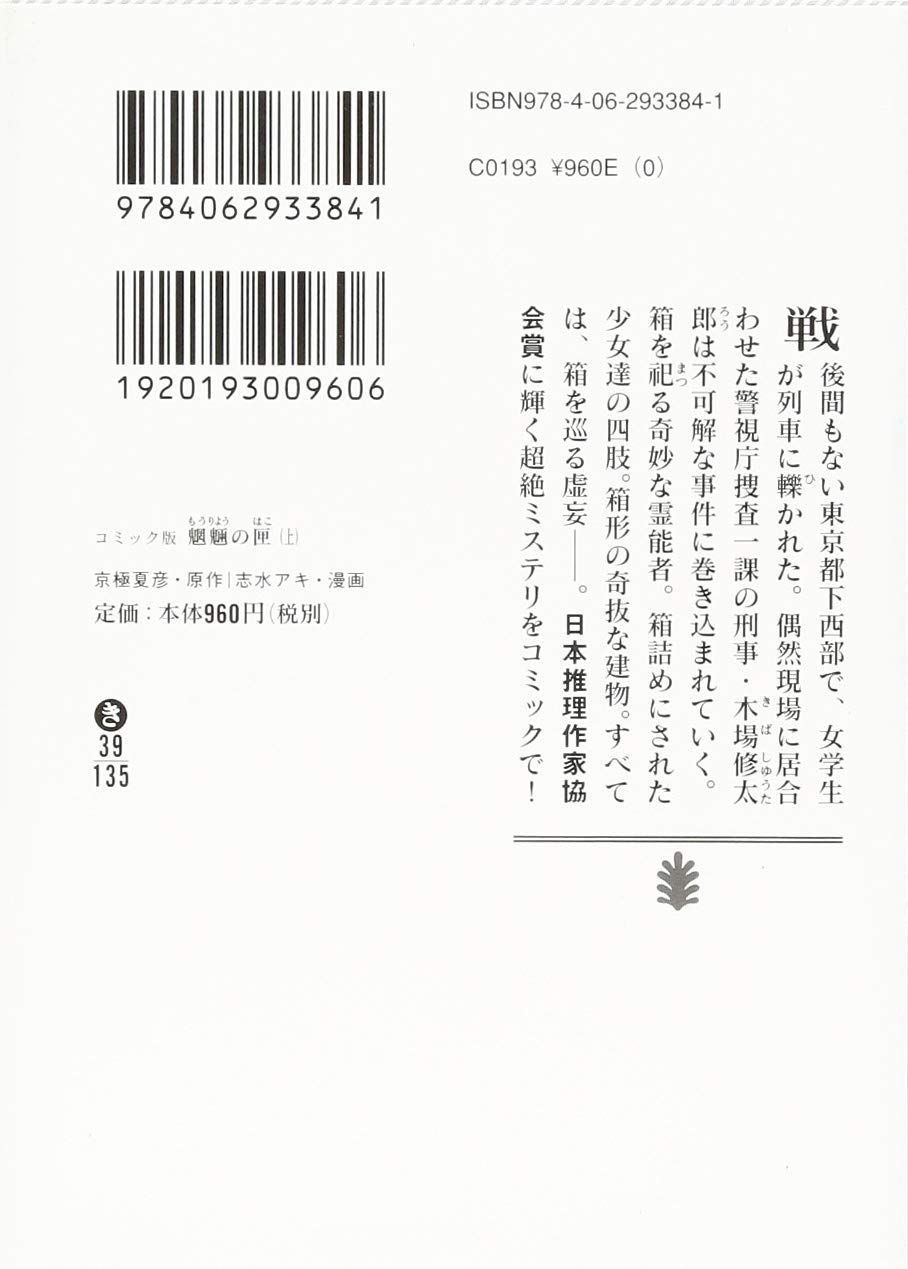 コミック版 魍魎の匣 上 講談社文庫 京極 夏彦 志水 アキ 本 通販 Amazon
