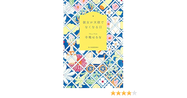 彼女が天使でなくなる日 Amazon Com Books