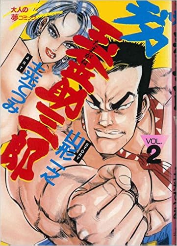 デカ玉金助三郎 2 Beシリーズ 山形 一之 土光 てつみ 本 通販 Amazon