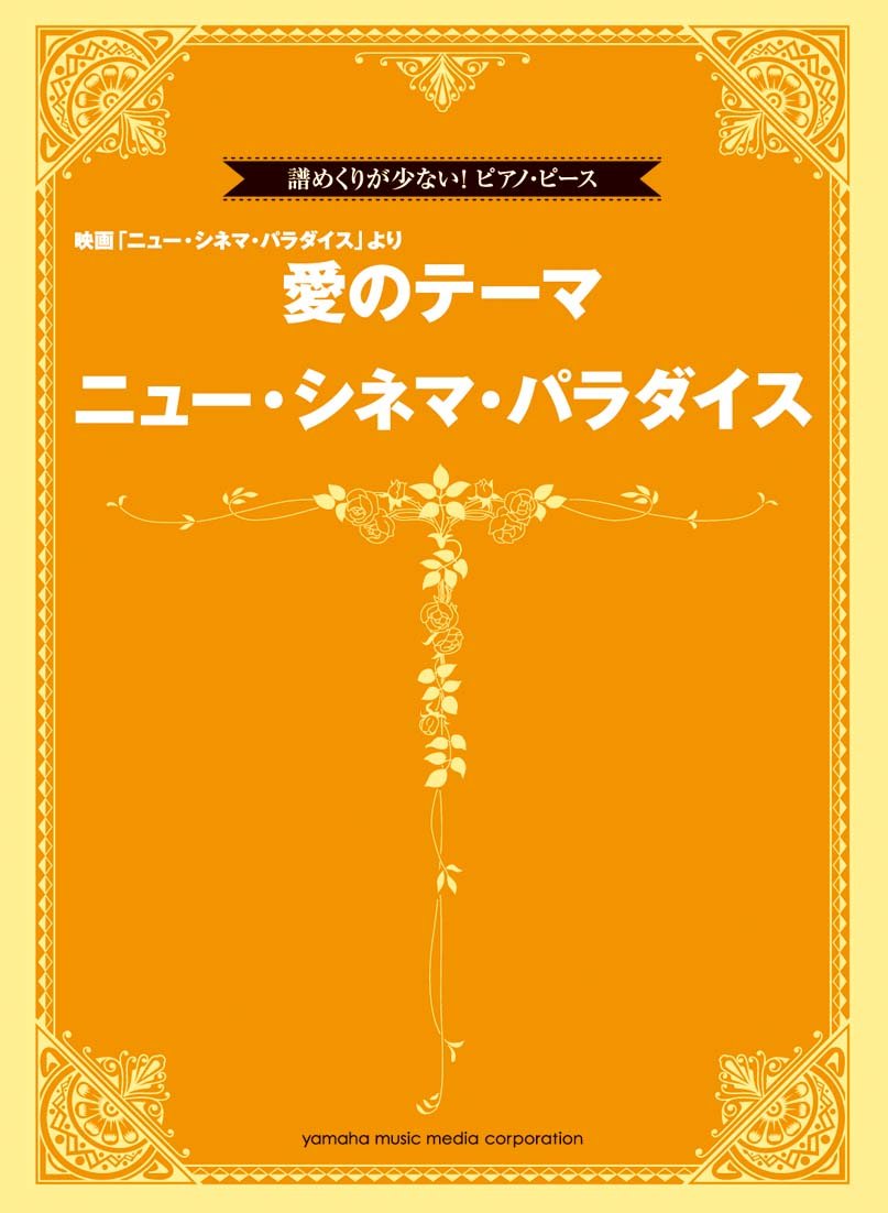 譜めくりが少ない ピアノ ピース ニュー シネマ パラダイス 愛のテーマ Amazon Com Books
