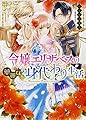 令嬢エリザベスの華麗なる身代わり生活 (ビーズログ文庫)