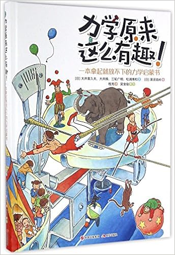 正版xywj 力学原来这么有趣 一本拿起就放不下的力学启蒙书 精 9787514345889 现代出版社知礼图书专营店 Ri Da Jing Xi Jiu Fu Da Jing Cao Deng Zhu 9787514345889 Amazon Com Books