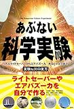 あぶない科学実験