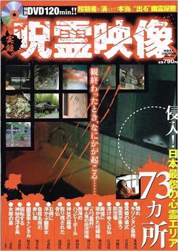 実録呪霊映像 怪奇巡礼dvd特別編 Million Mook Amazon Com Books