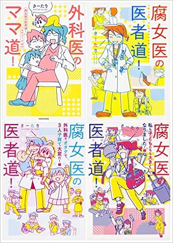 腐女医の医者道 シリーズ4冊セット さーたり 本 通販 Amazon