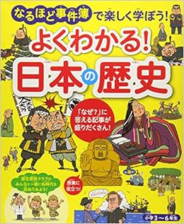 よくわかる 日本の歴史 こどもにほんの歴史 ユーキャン地理歴史研究会 河合 敦 ユーキャン地理歴史研究会 本 通販 Amazon