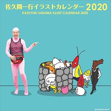 Amazon 佐久間一行イラストカレンダー 年 カレンダー 壁掛け Cl 363 カレンダー 文房具 オフィス用品