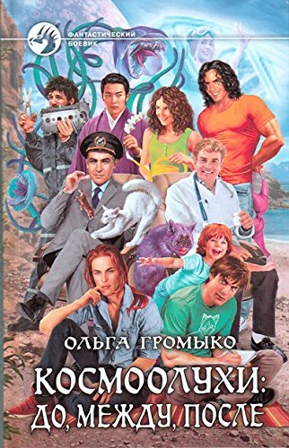 Kosmooluhi : do, mezhdu, posle
