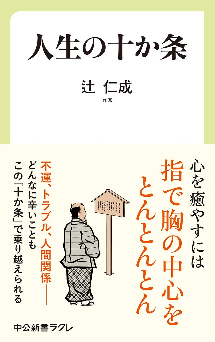 Amazon 人生の十か条 中公新書ラクレ 634 辻 仁成 本 通販