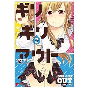 ギリギリアウト(2) (電撃コミックスNEXT) [Kindle版]