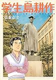 学生 島耕作(2)(講談社)