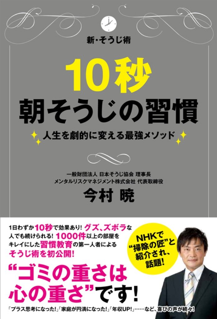 10秒朝そうじの習慣 人生を劇的に変える最強メソッド 今村 暁 本 通販 Amazon