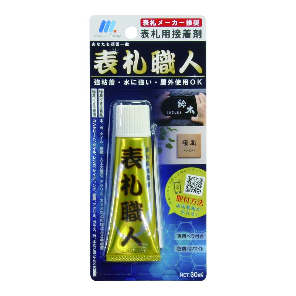 表札職人 表札用接着剤 専用ヘラ付き 30ml 丸三タカギ 接着剤 強粘着 水に強い商品画像