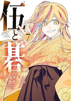 伍と碁の最新刊
