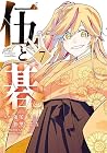 伍と碁 第7巻