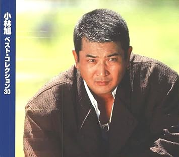 小林旭 ベスト 熱き心に ついて来るかい 北へ 惜別の唄 昔の名前で出ています 北帰行 自動車ショー歌 Cd2枚組 Wcd 634 Amazon De Musik