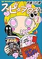 スピ☆ヲタ子ちゃん(1) (ヤンマガKCスペシャル)