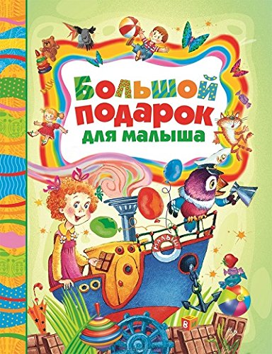 Росмэн большой подарок для малыша арт 12045 (9785353068389)