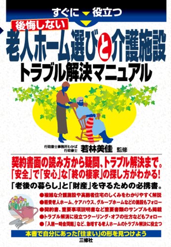 すぐに役立つ 後悔しない老人ホーム選びと介護施設トラブル解決マニュアル 若林 美佳 本 通販 Amazon