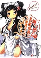 誰もが恐れるあの委員長が、ぼくの専属メイドになるようです。 2