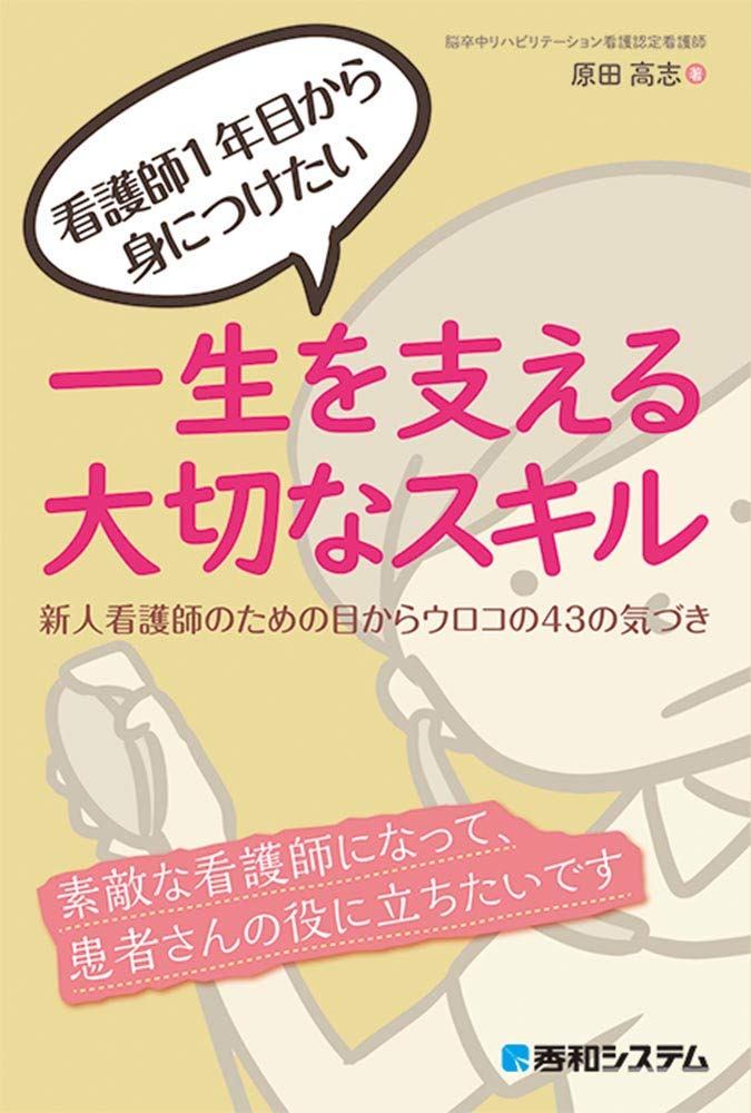 看護師1年目から身につけたい 一生を支える大切なスキル 新人看護師のための目からウロコの43の気づき Amazon Com Books