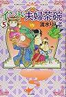 インド夫婦茶碗 第5巻