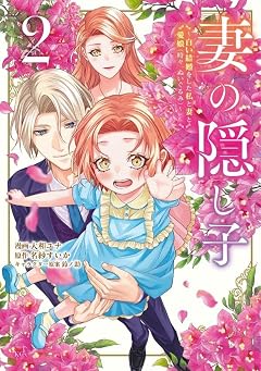 妻の隠し子 ~白い結婚をした私と妻と愛娘(時々、ぬいぐるみ)~の最新刊