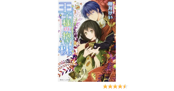 王子様の抱き枕 不吉を誘うマドレーヌ 角川ビーンズ文庫 Kei Mutsuki Amazon Com Books