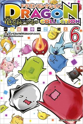 ドラゴンコレクション 竜を統べるもの 6 完 講談社コミックス 芝野 郷太 株 コナミデジタルエンタテインメント 金城 宗幸 本 通販 Amazon