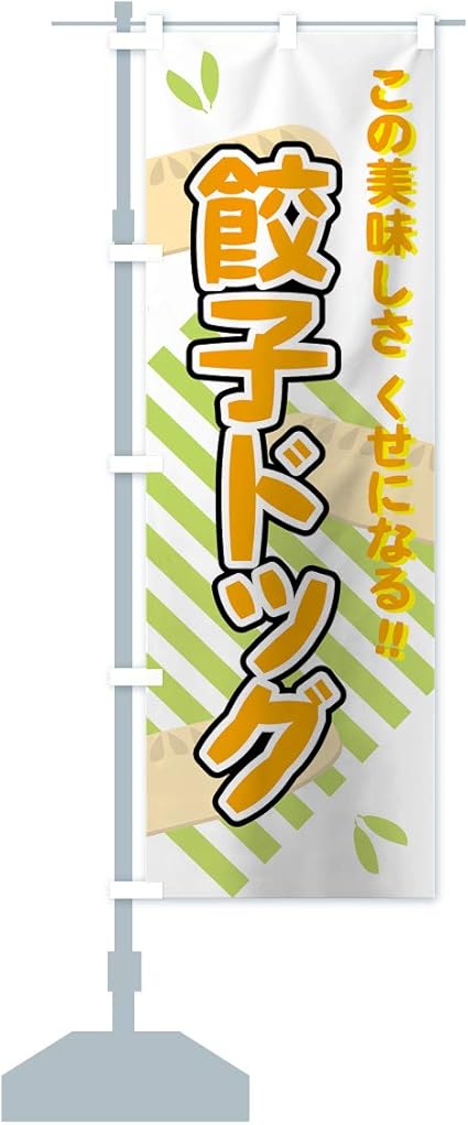 Amazon 餃子ドッグ のぼり旗 レギュラー60x180cm 左チチ 標準 のぼり旗 文房具 オフィス用品