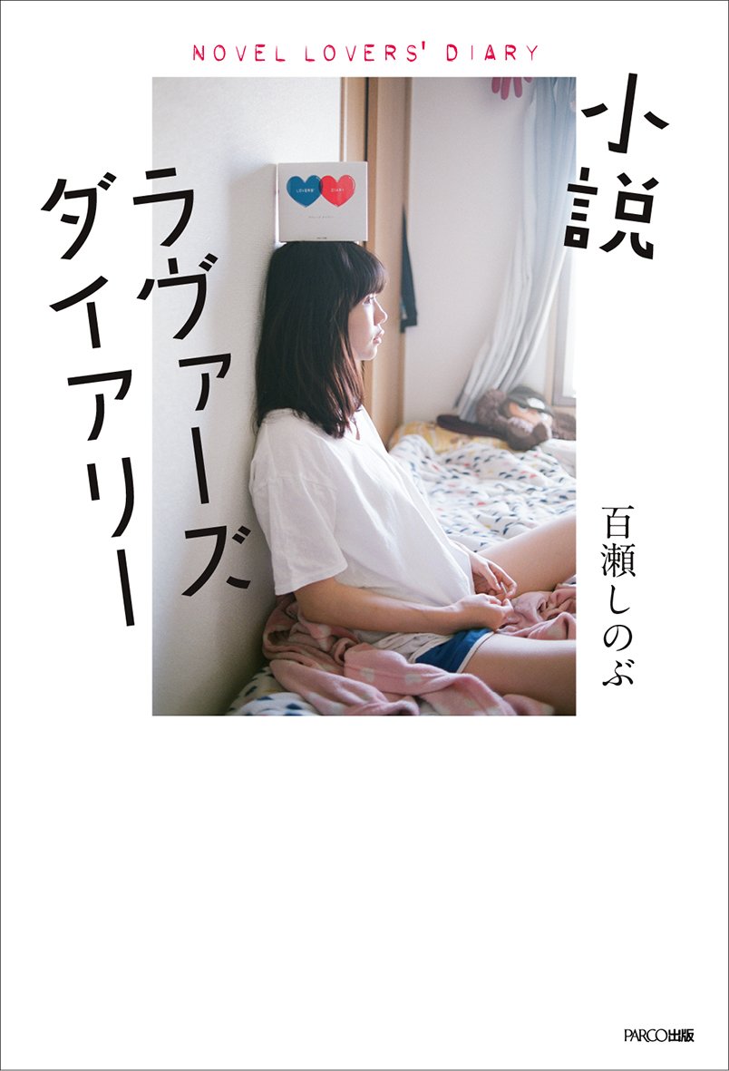 小説 ラヴァーズダイアリー 百瀬 しのぶ 本 通販 Amazon