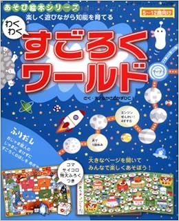 わくわくすごろくワールド レディブティックシリーズ No 2786 あそび絵本シリーズ なかさこ かずひこ 本 通販 Amazon