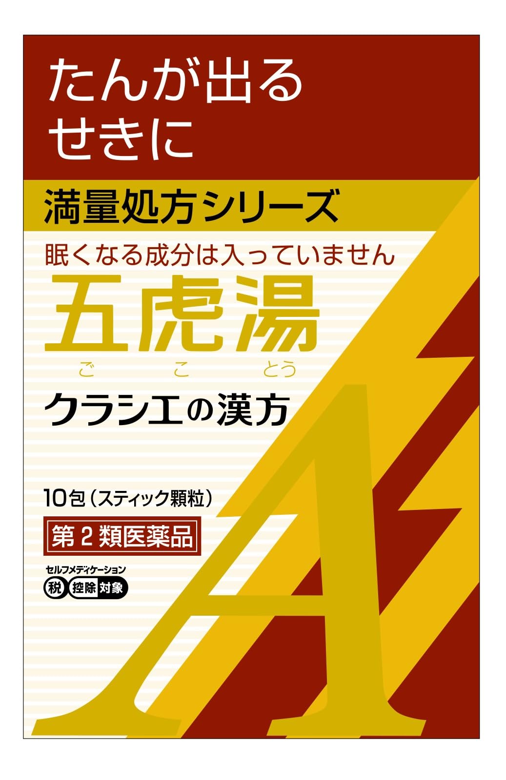 クラシエ 漢方五虎湯エキス顆粒A 10包の商品画像