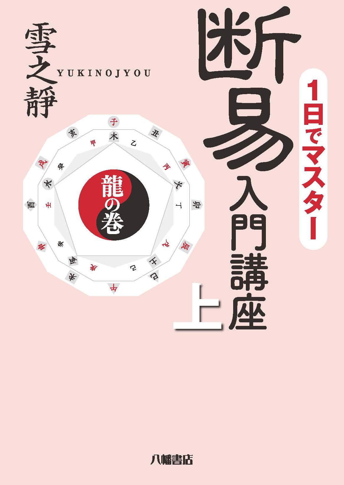 断易入門講座 上 龍の巻 雪之靜 叶世 雪之靜 本 通販 Amazon