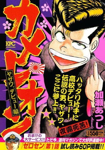 カメレオン ヤザワ デビュー編 講談社プラチナコミックス Amazon Com Books