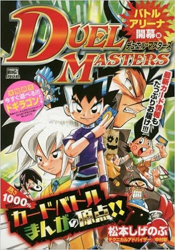 デュエル マスターズ バトルアリーナ開幕編 My First Big Special 松本 しげのぶ 本 通販 Amazon